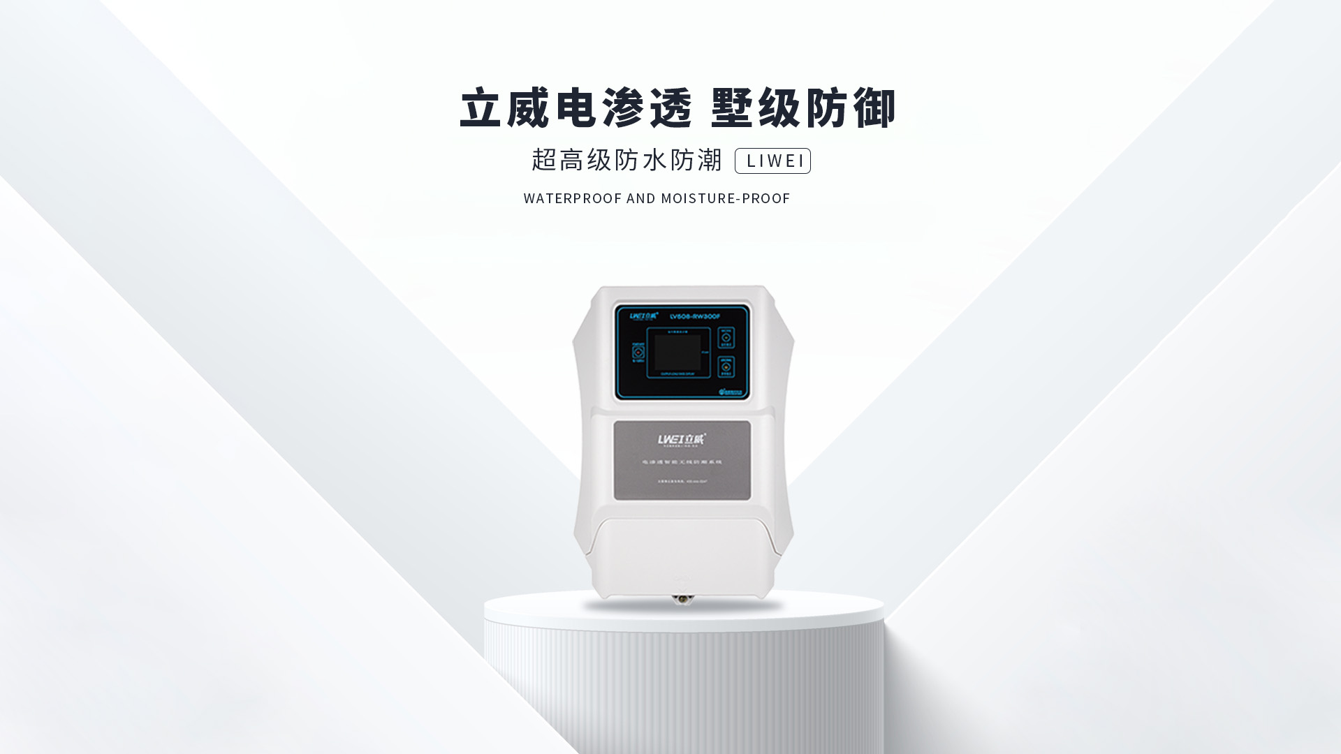 立威电渗透防潮,超高级防潮系统